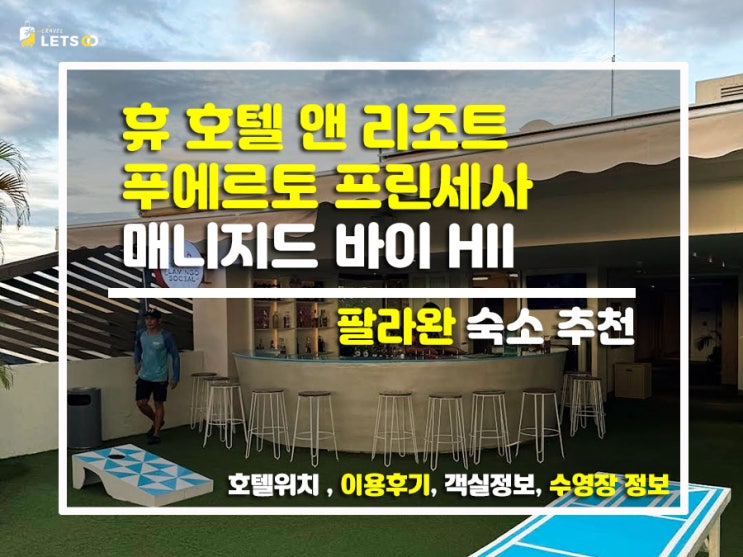  팔라완 감성 한도 초과! 컬러풀한 힙플레이스 '휴 호텔 푸에르토 프린세사' 찐후기