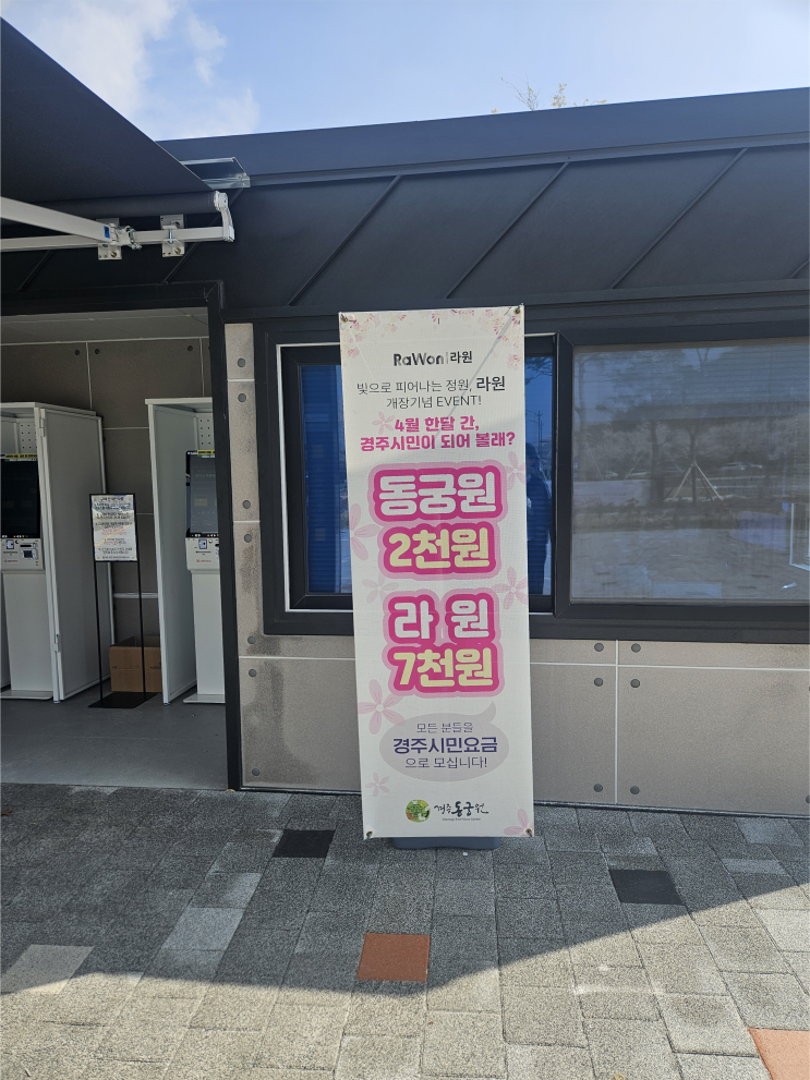  [일상] 경주 동궁원, 라원 가격 및 방문 후기 (피크닉세트 무료 대여 / 아기 놀이방 무료)
