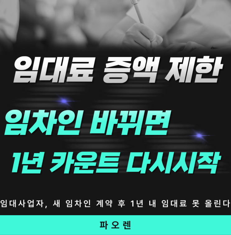  임대료 증액 제한 | 새 임차인 계약 후 1년 안에 올리면 위법입니다