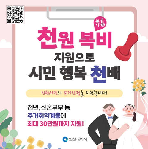 “중개수수료 1천 원”…인천, 주거취약계층 파격 지원