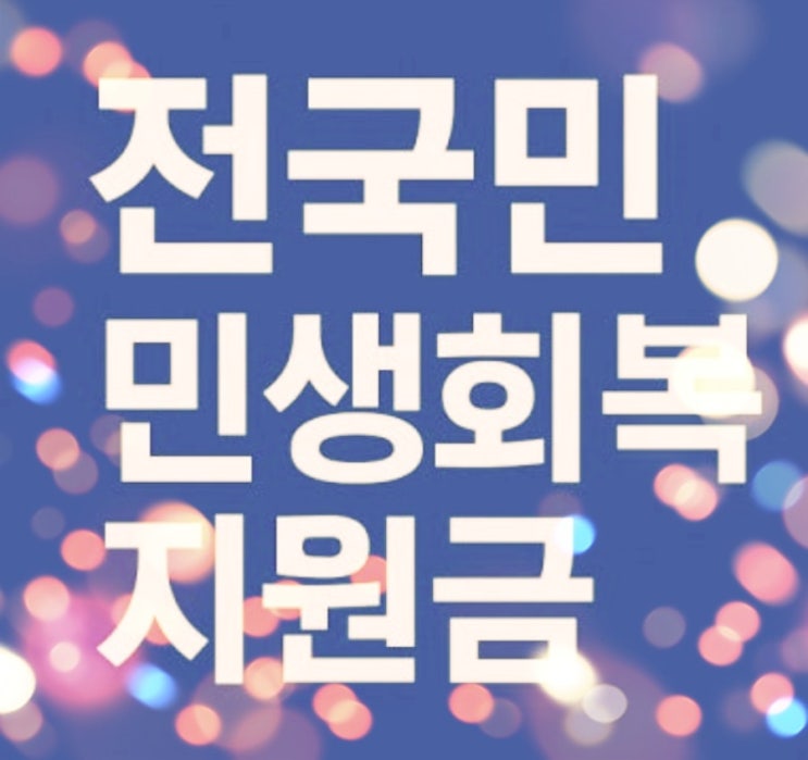  고유가 피해 지원금 (민생회복 지원금) 신청 방법·지급액 총정리 ㅣ소득 하위 70% 기준
