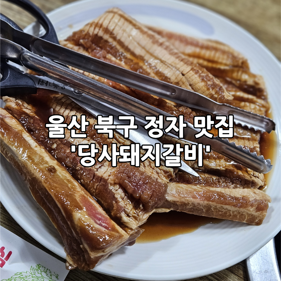 당사돼지갈비 사진 1