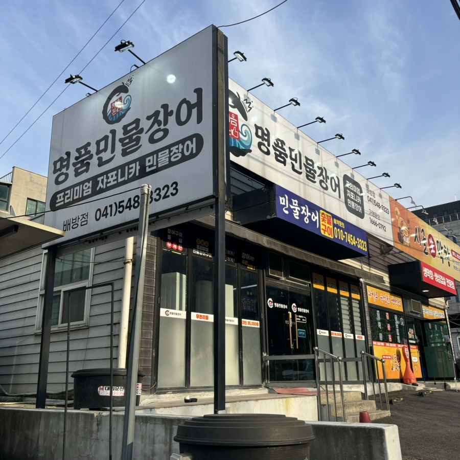 처음본 명품민물장어 아산배방점 사진 1