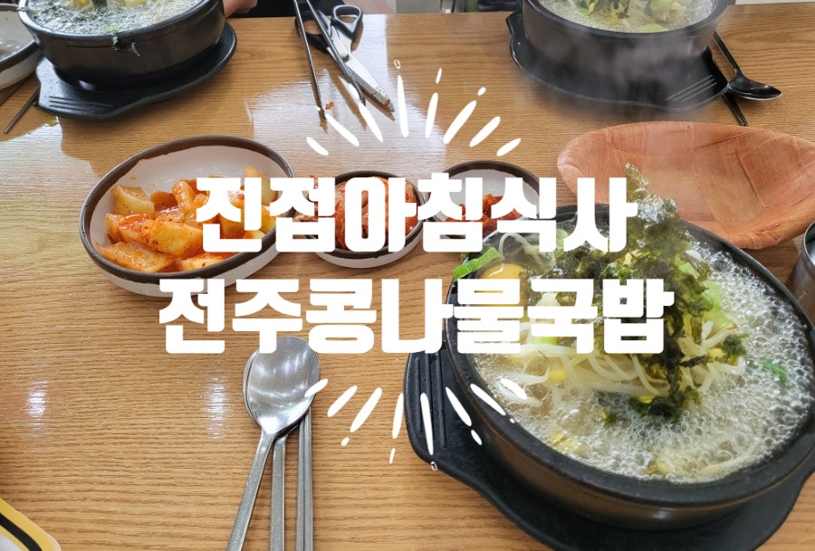한방전주콩나물국밥 진접점