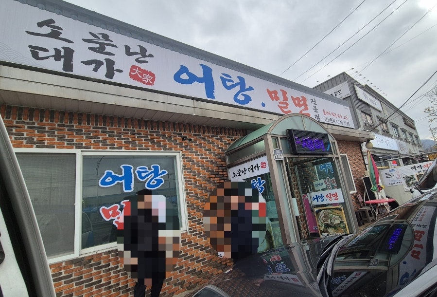소문난대가어탕밀면 사진 1