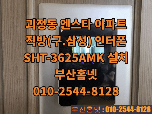  사하구 괴정동 인터폰 엔스타 주상복합 아파트 비디오폰 교체 설치 직방(삼성)SHT-3625AMK(설명서)