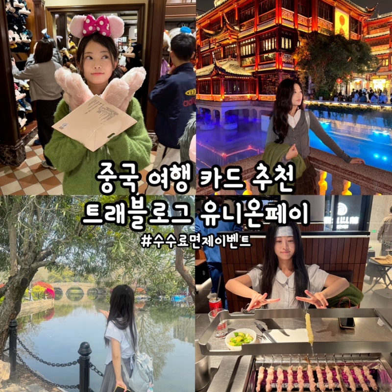 [상하이] 중국 여행 카드 추천, 트래블로그 유니온페이 수수료 면제 이벤트, 중국 상하이 여....