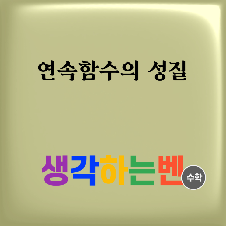  연속함수의 성질