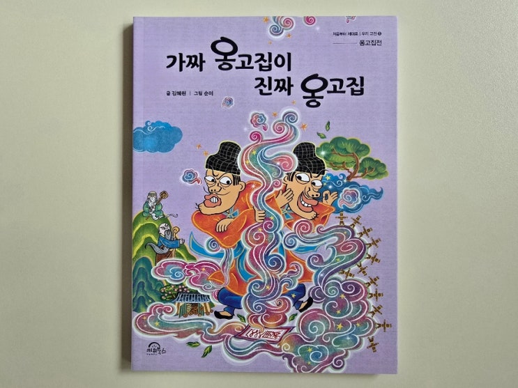  초등고전소설, 가짜 옹고집이 진짜 옹고집이