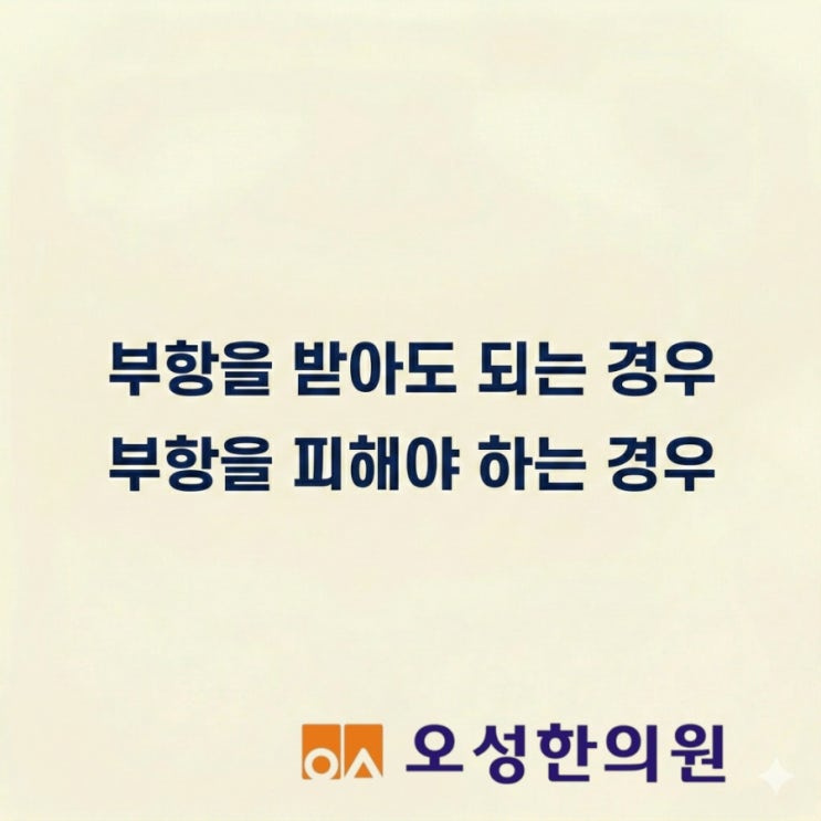  부항을 받아도 되는 경우, 피해야 하는 경우 파주 피빼주는한의원