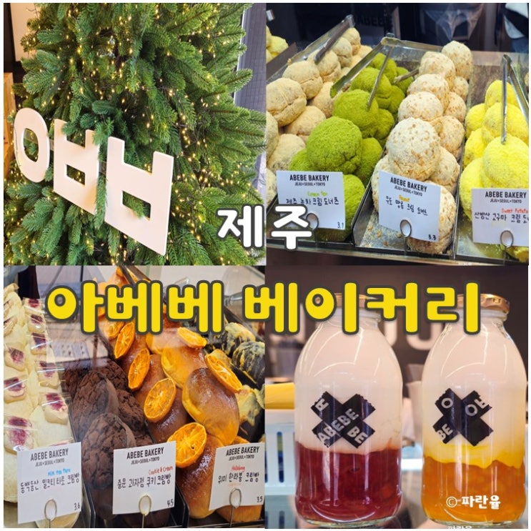  제주 동문시장 아베베 베이커리 빵집 추천 빵지순례