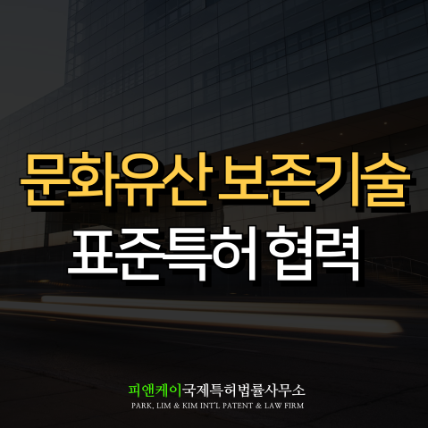  유기질 문화유산 과학적 진단 및 보존처리 기술 응용 연구 과제 표준특허 창출 협력기관 참여