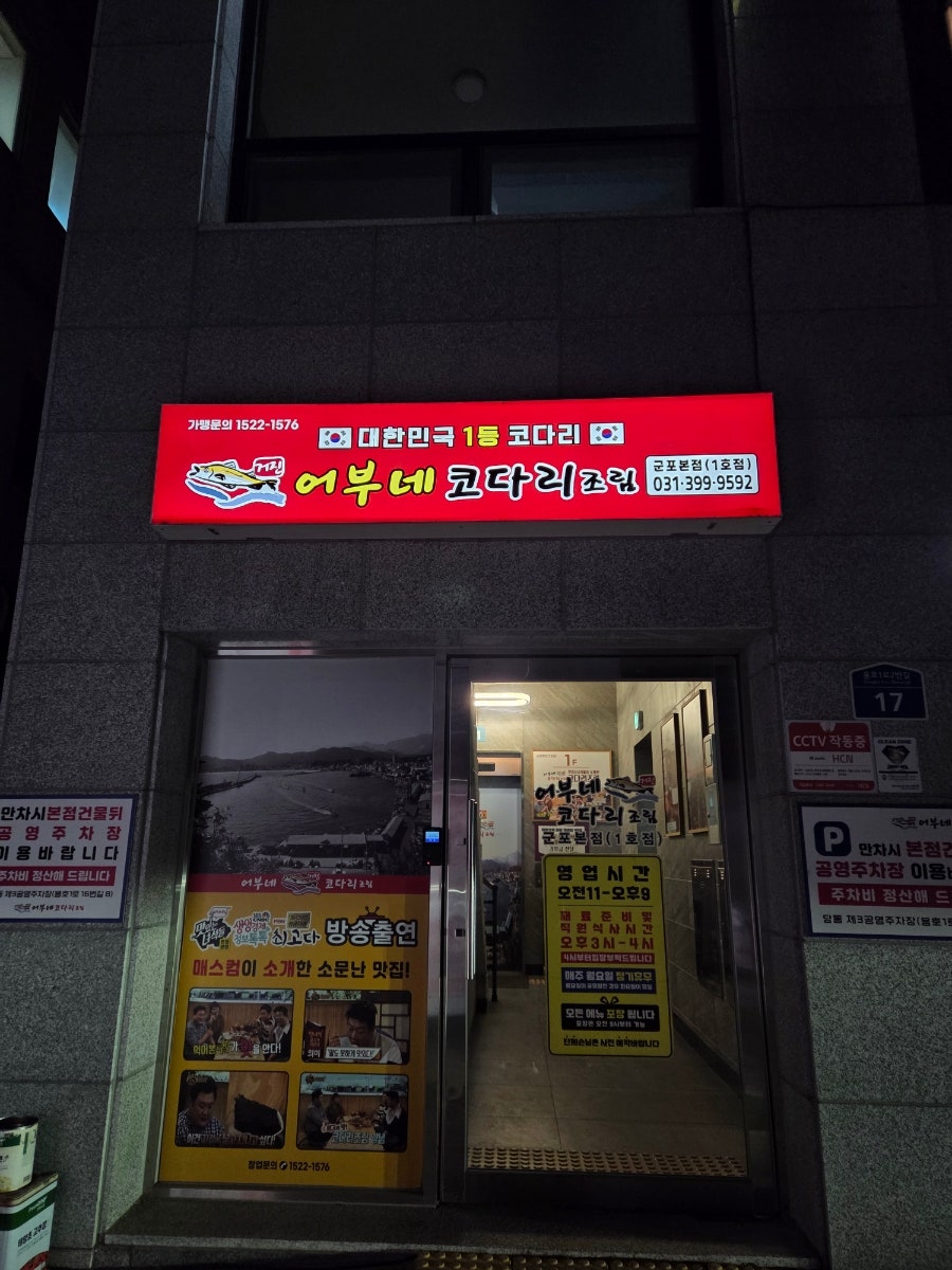 어부네코다리조림 군포본점 사진 2