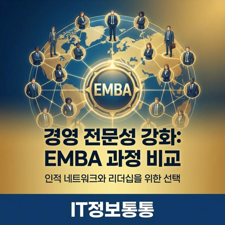  경영 전문성 강화와 리더십을 위한 EMBA 과정 비교: 인적 네트워크 확장의 최적 선택