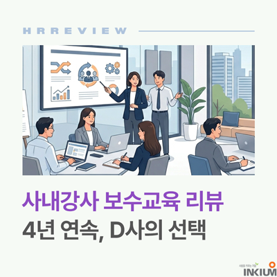  사내강사 보수교육 D사가 4년 연속 인키움과 함께하는 이유