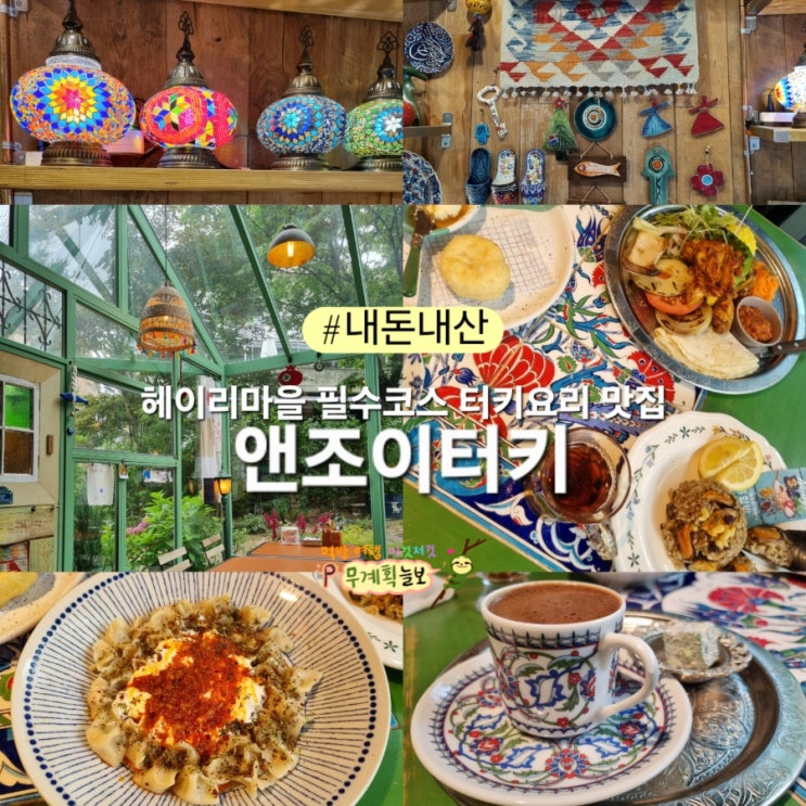  헤이리마을 앤조이터키 터키음식 맛집 카이막 피쉬 홍합밥 터키만트 시시케밥 커피 터키로쿰