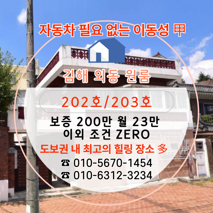  [김해외동원룸임대] 자동차없이 도보 생활 가능 + 공원에서의 힐링 시간이 필요한 직장인 추천 원룸