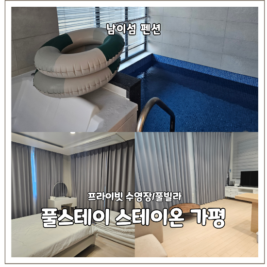 풀스테이스테이온가평 사진 1