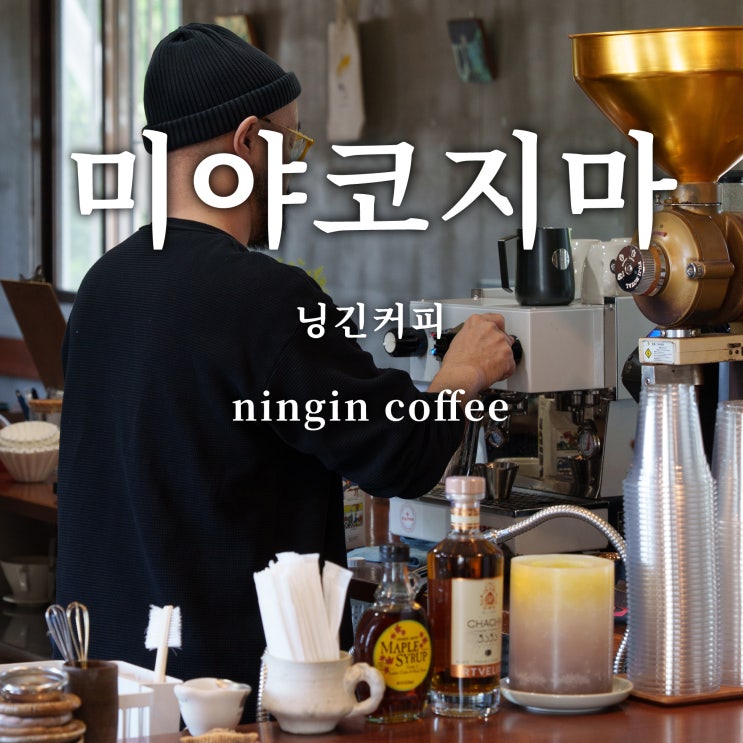  닝긴커피(Ningin Coffee), 미야코지마 로스터리 카페, 필터커피, 드립커피 추천