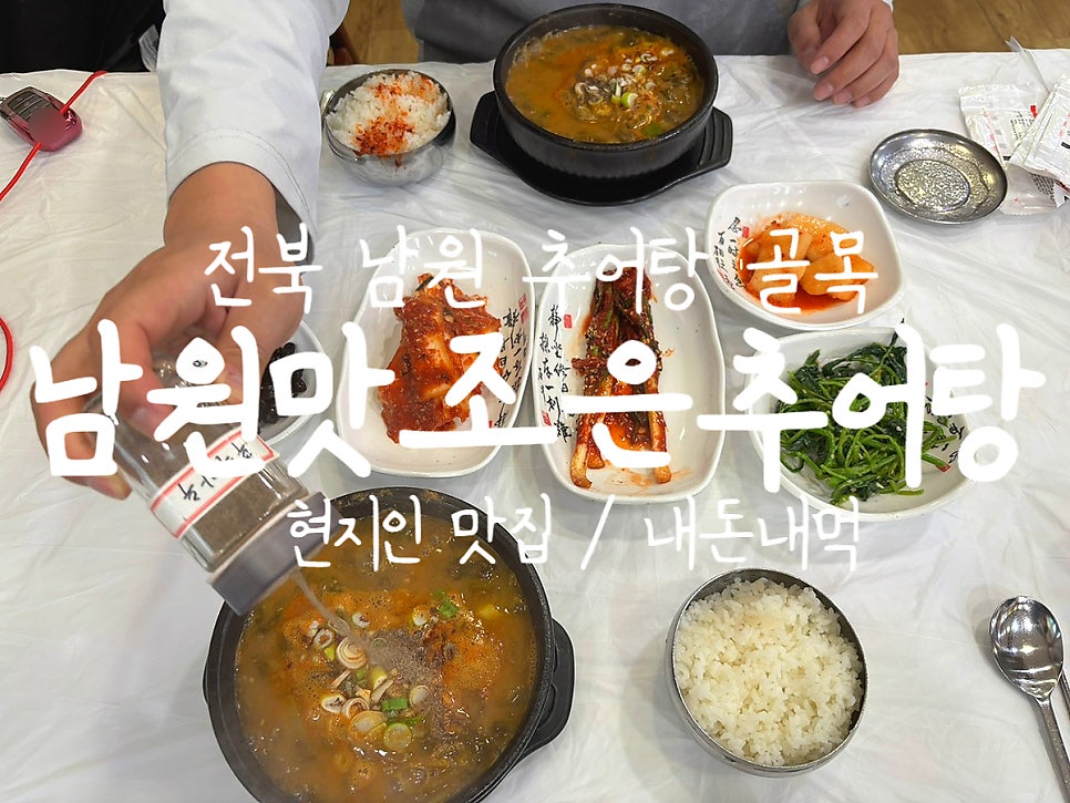맛조은추어탕 사진 1