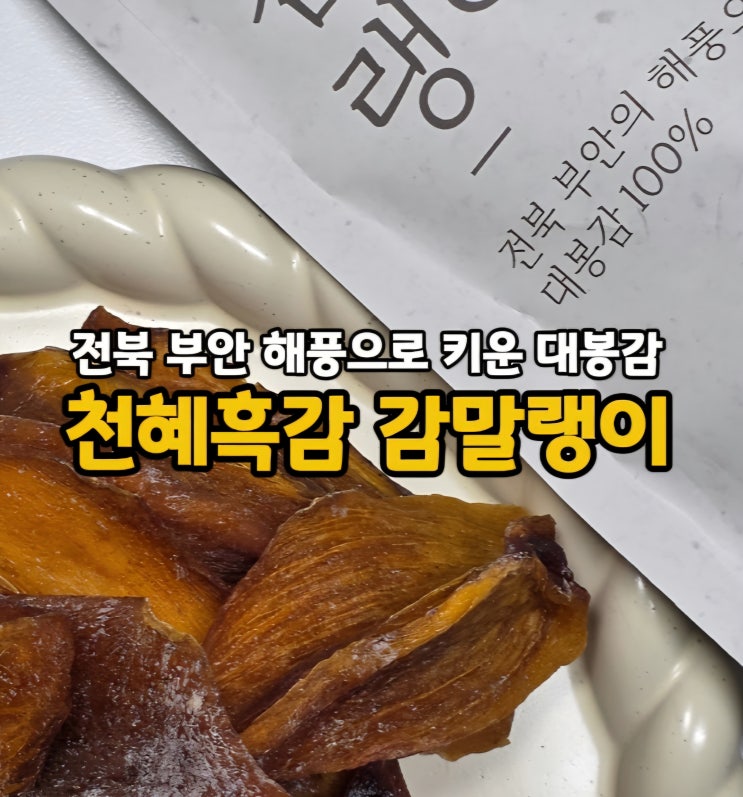  전북 부안 대봉감 말랭이 추천 건강간식 천혜흑감 감말랭이
