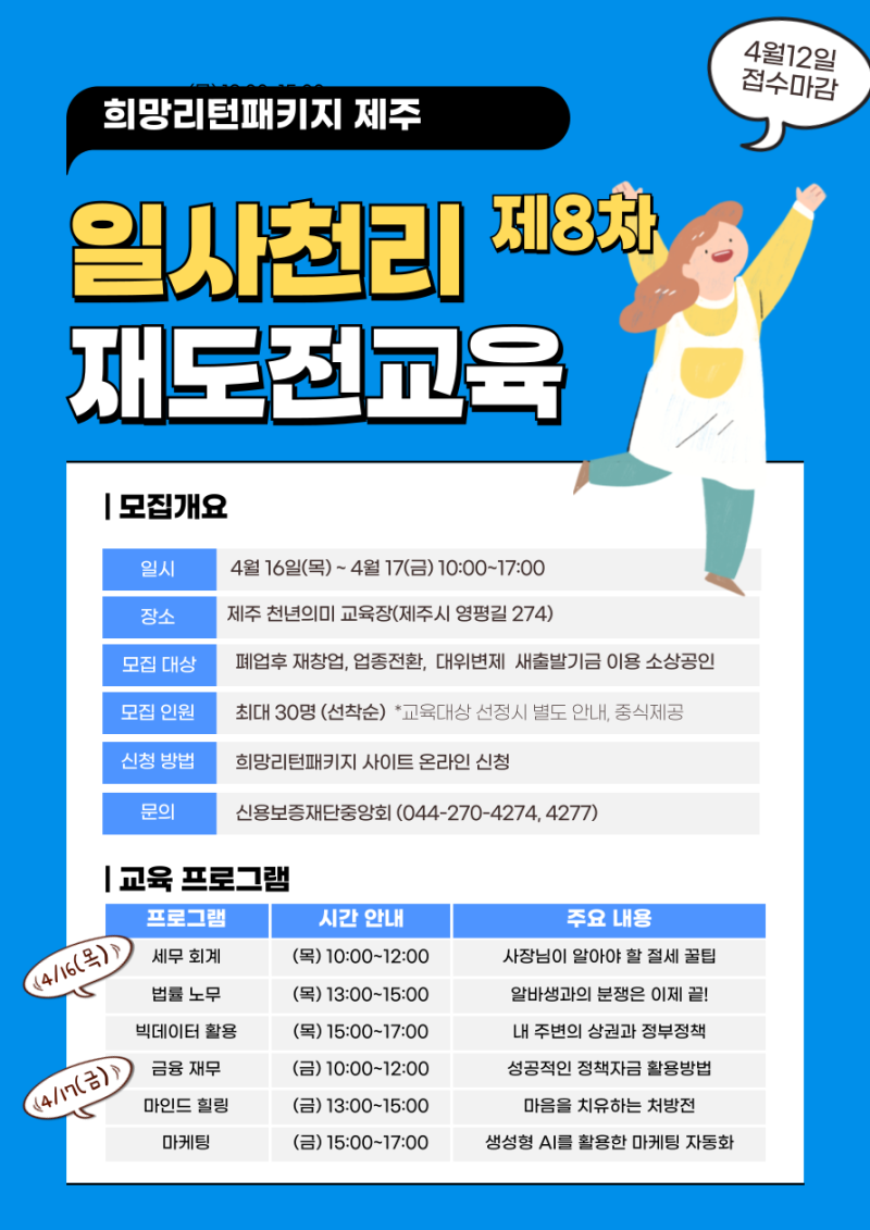 제주 재창업, 혼자 고민하지 마세요｜희망리턴패키지 재도전교육 참여자 모집 안내
