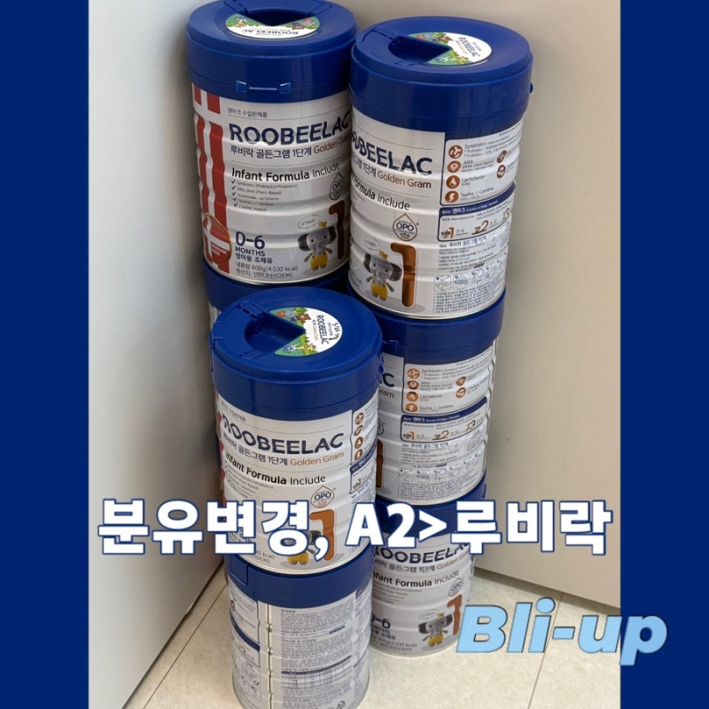 [신생아 변비] A2 분유에서 루비락으로 분유변경 후기 (루비락 황금변, 게워냄, 핫딜, 출산박....