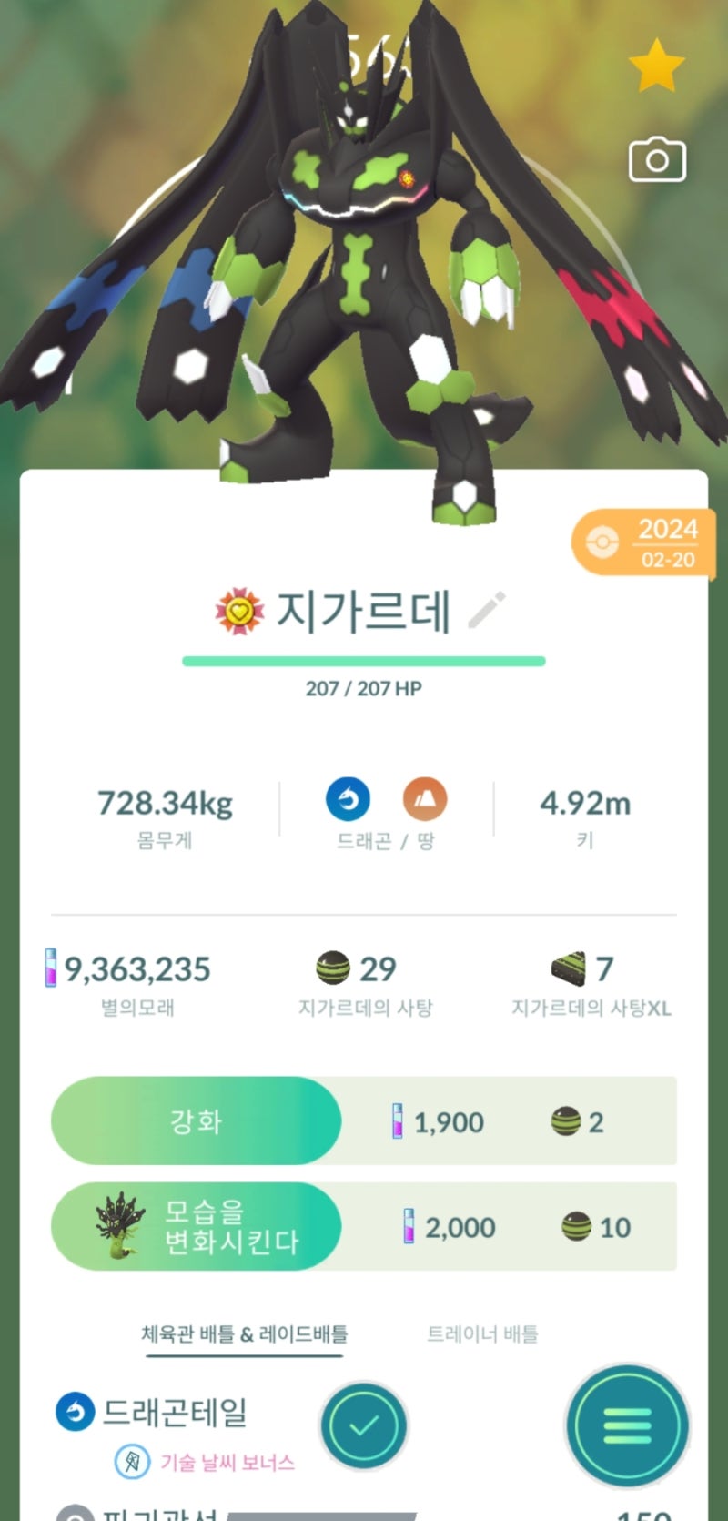 포켓몬GO 지가르데 셀 200개 모았어요!! 최종 모습 변환!!