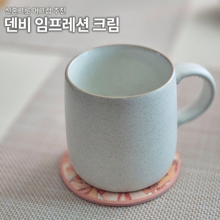  덴비 임프레션 크림 머그컵 실사용 후기 신혼그릇추천 식세기 가능