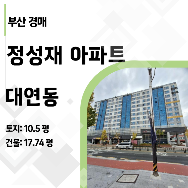  "빌라 가격에 아파트를?" 대연동 정성재아파트 경매 유찰 물건 시세 분석 보고서