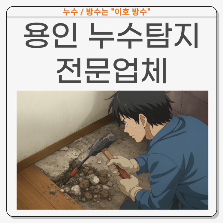  용인 누수탐지업체 빌라 고시텔 원룸 마루 바닥 배관 수리 교체 공사 해결  사례
