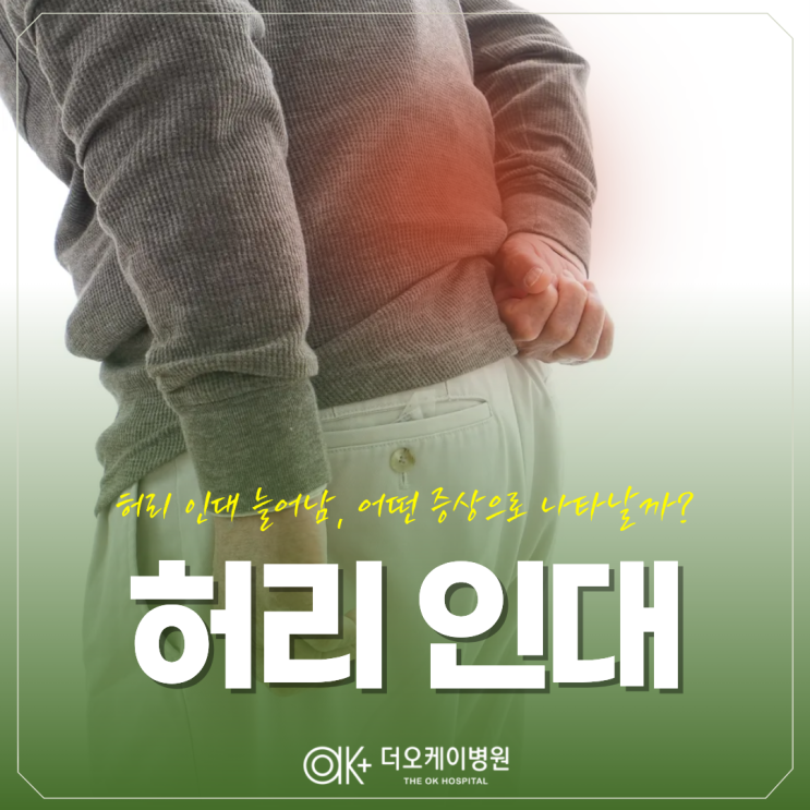  화천정형외과, 허리 인대 늘어남 어떤 증상으로 나타날까요