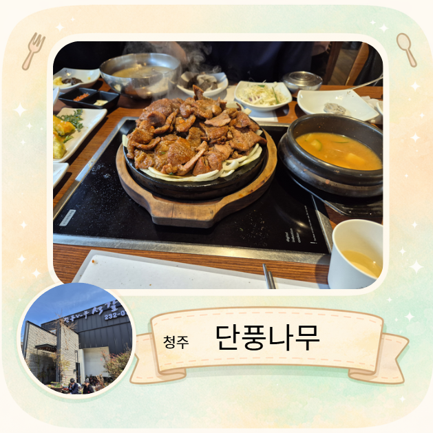 청주 단풍나무 죽림동 석갈비 맛집 가족 외식 추천