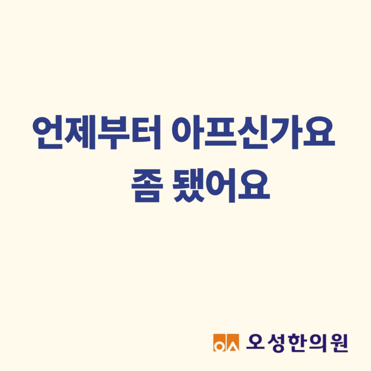  언제부터 아프신가요? 좀 됐어요 파주 치료 잘하는 한의원