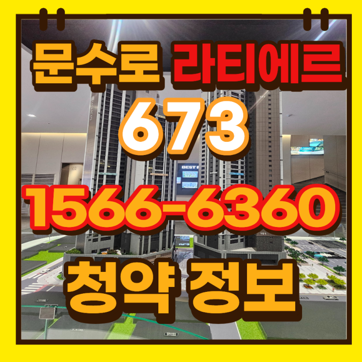  울산 남구 아파트 문수로 라티에르 673 분양 핵심 정리