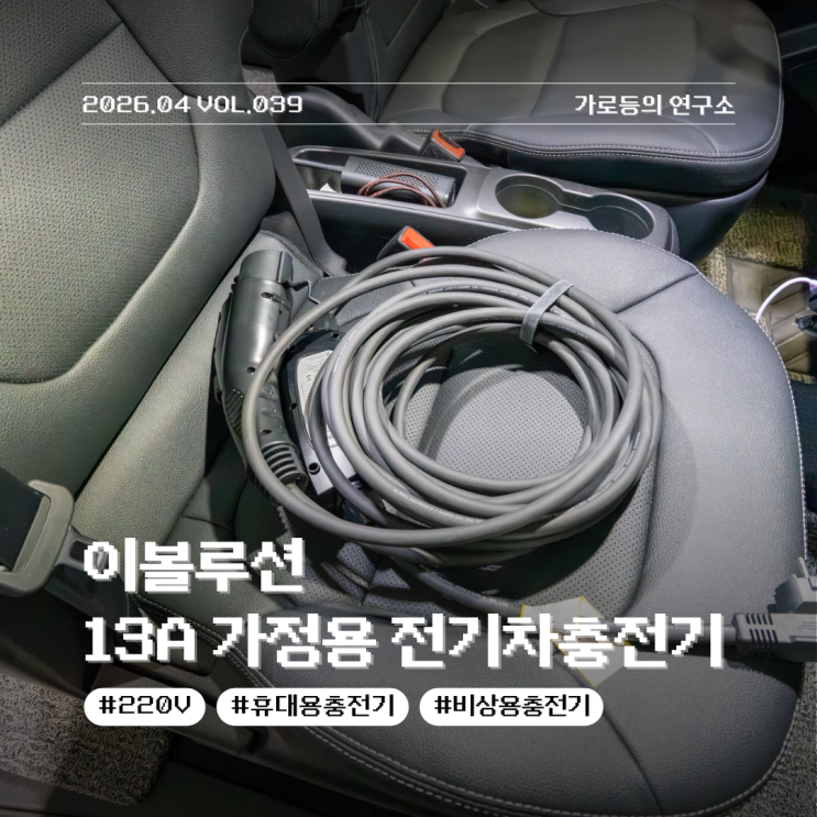 이볼루션 13A 가정용 전기차 충전기 10m 실 사용기 레이 EV 충전 스트레스 해소법