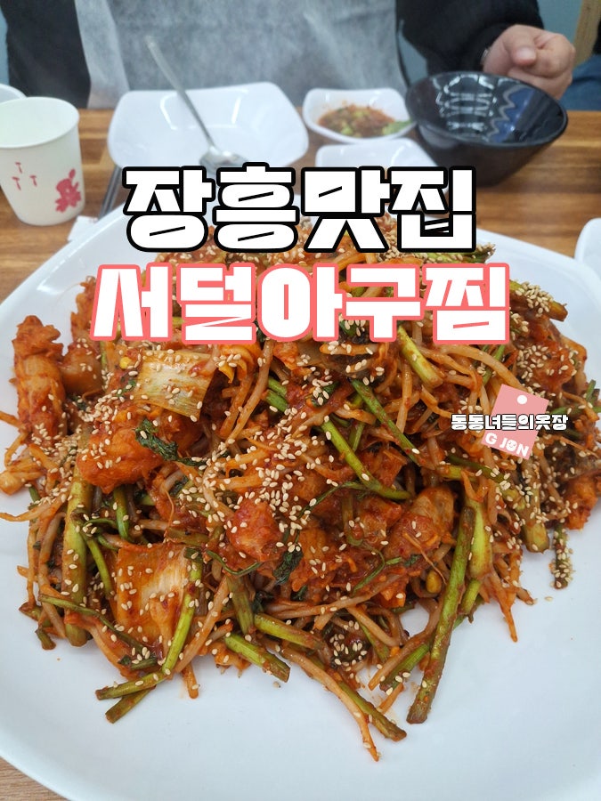 서덜아구찜 사진 1