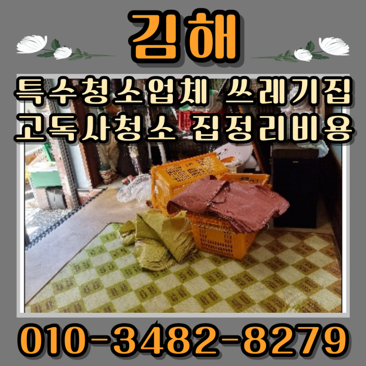  김해 특수청소업체 쓰레기집 고독사청소 집정리비용