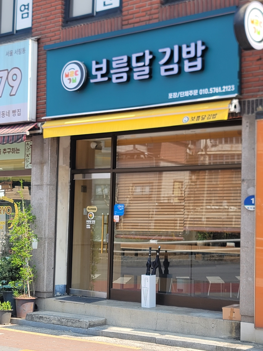 보름달김밥 사진 1