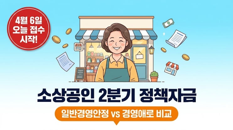  오늘부터 접수! 소상공인 정책자금 2분기, 일반경영안정 vs 경영애로 어디에 넣어야 할까?