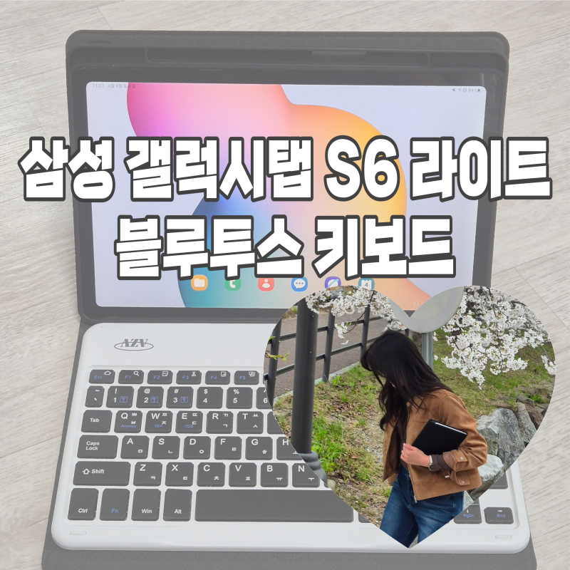 갤럭시탭 S6라이트 블루투스 키보드 추천 | 세로 거치 가능한 탭 커버 세트 솔직 후기
