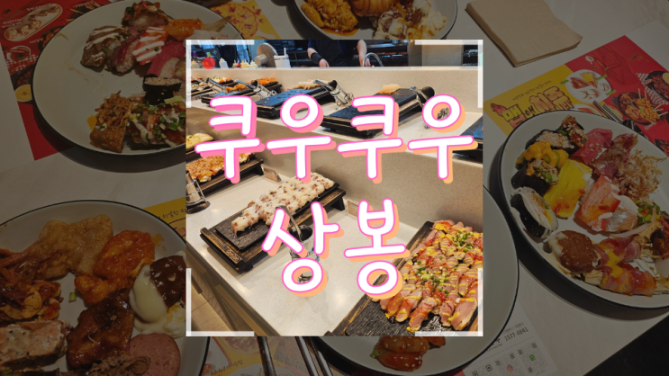  [상봉] 산해진미를 한접시에 쿠우쿠우 골드(주차,할인,평일할인,메뉴)