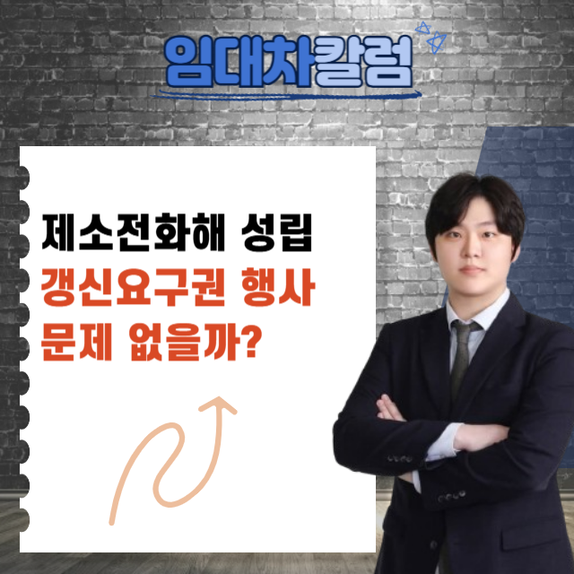  제소전화해 했는데도 갱신요구권 가능할까?