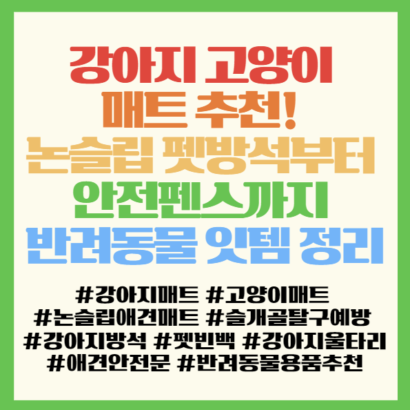  강아지 고양이 매트 추천! 슬개골 보호 논슬립 펫방석부터 안전펜스까지 반려동물 가구 필수템 정리 < 미끄럼방지 애견매트 펫빈백 이지슬라이드 안전문 >
