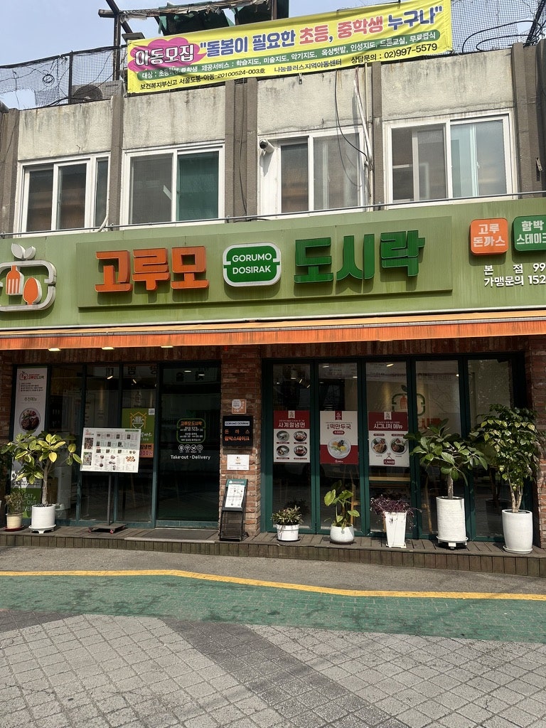 고루모도시락 본점 사진