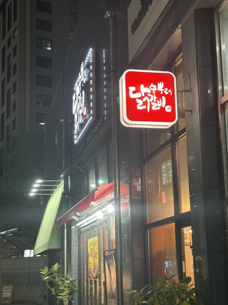 수뿌레닭갈비 사진 3