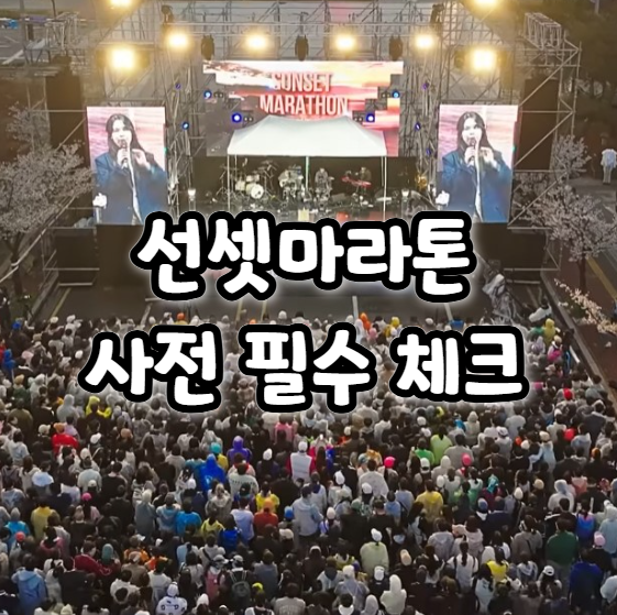  MBN 선셋마라톤 2026 일정 공연 시간표 셔틀 버스 타는 위치