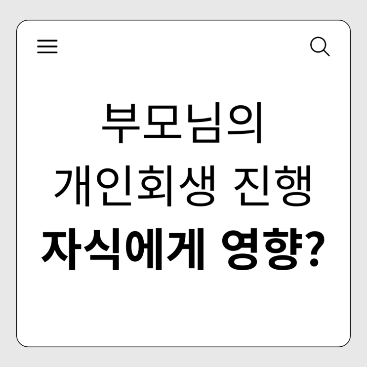 부모님 개인회생, 자녀 취업이나 공무원 시험 신원조회에 걸릴까?