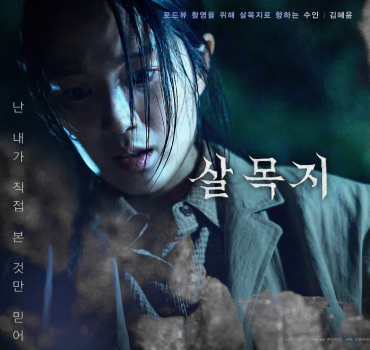 살목지 박스오피스 1위 예매율 달성, 개봉 전인데 벌써?