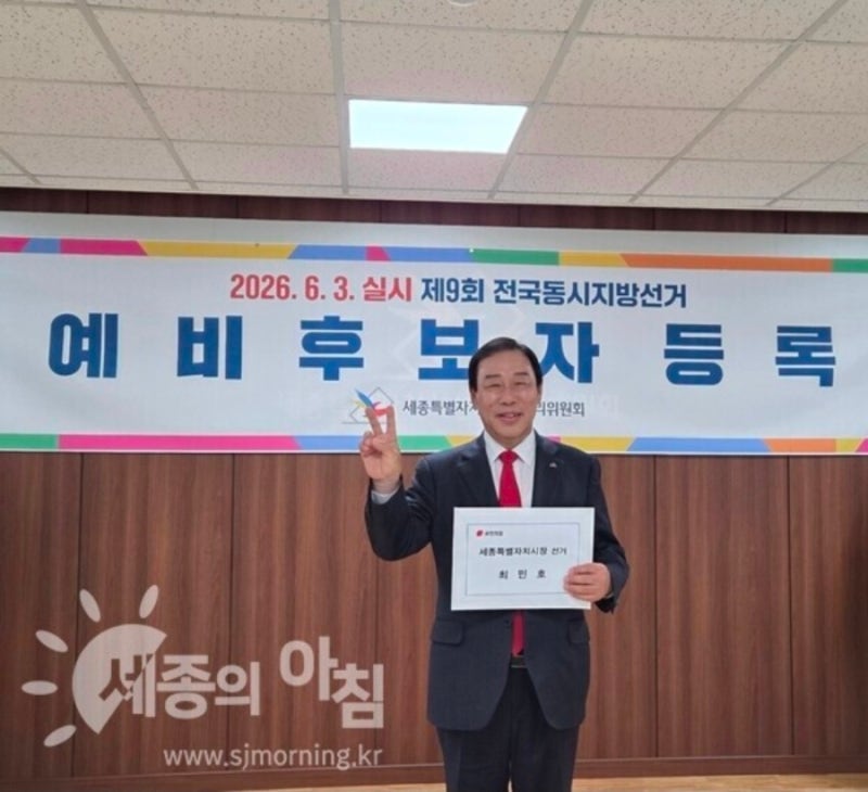 최민호, 세종시장 재선 도전…예비후보 등록 완료